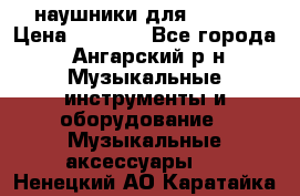 наушники для iPhone › Цена ­ 1 800 - Все города, Ангарский р-н Музыкальные инструменты и оборудование » Музыкальные аксессуары   . Ненецкий АО,Каратайка п.